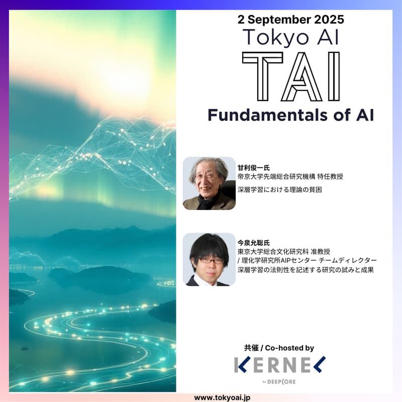 Cover Image for 【ハイブリッド開催】TAI x DEEPCORE -ディープラーニング理論の最前線 〜 2名のトップ研究者と解き明かす「深層学習の法則」 〜 AI Science Night #2