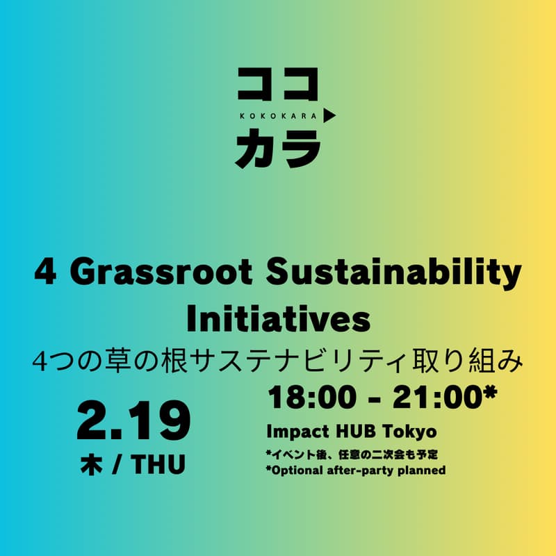 Cover Image for 4 Grassroot Sustainability Initiatives・4つの草の根サステナビリティ取り組み