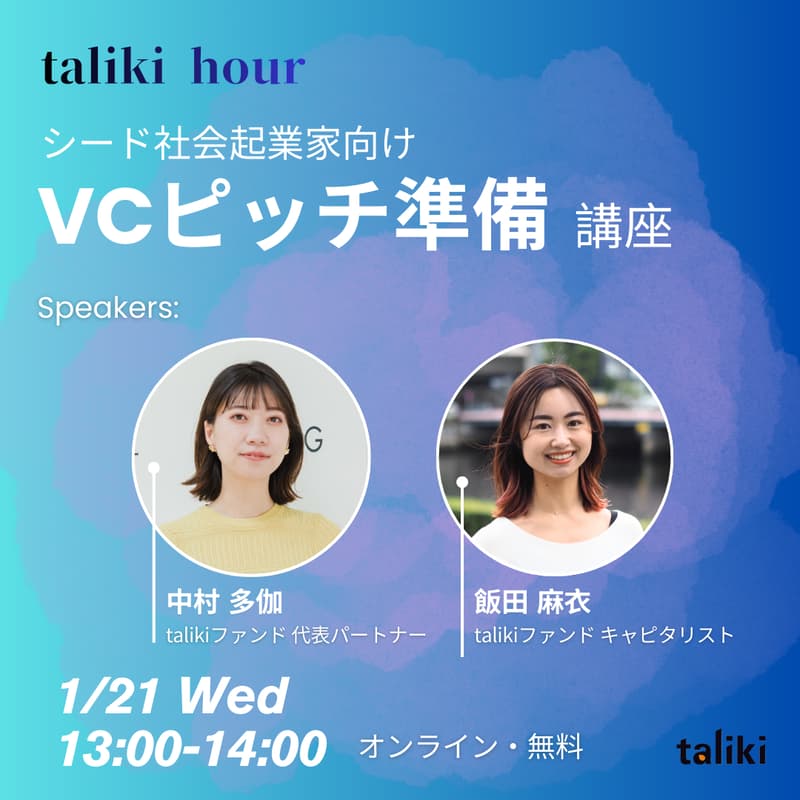 Cover Image for 【taliki hour】シード社会起業家向け VCピッチ準備講座