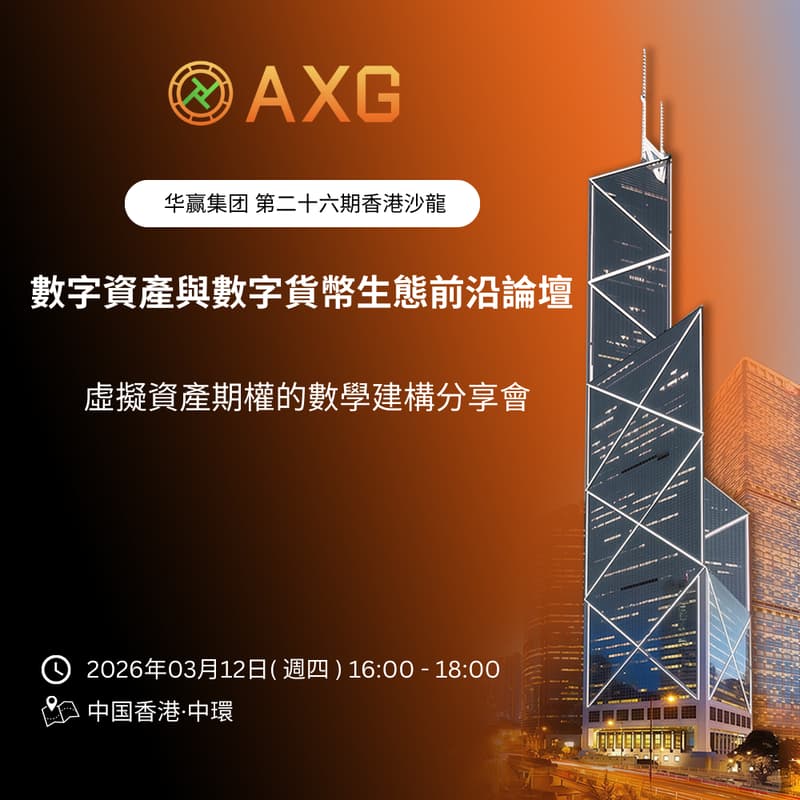 Cover Image for AXG|香港沙龍系列(第二十六期)「虛擬資產期權的數學建構分享會」