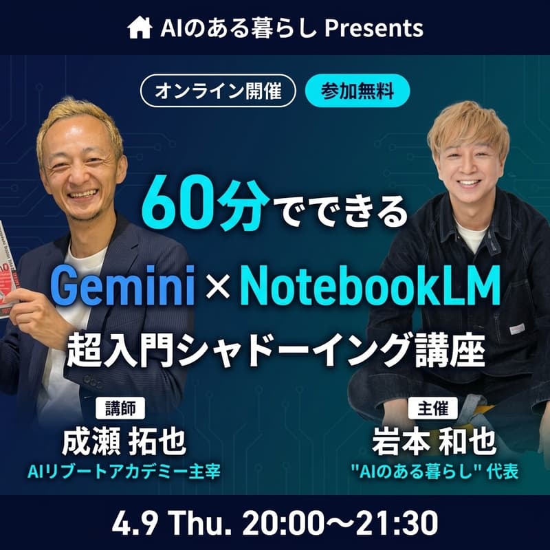 Cover Image for 初心者でも60分で分かる Gemini × NotebookLM 超入門シャドーイング講座