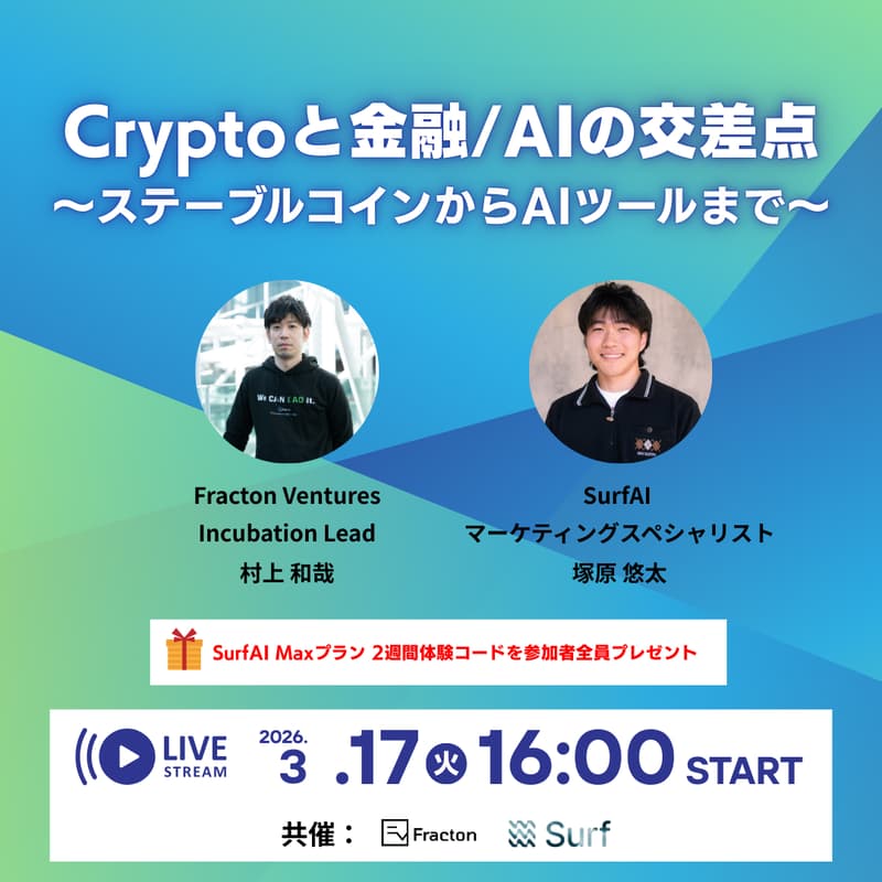 Cover Image for 【Fracton Ventures × SurfAI共催ウェビナー】Cryptoと金融/AIの交差点