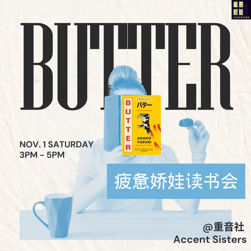 Cover Image for 《黄油》读书会 host by 疲惫娇娃