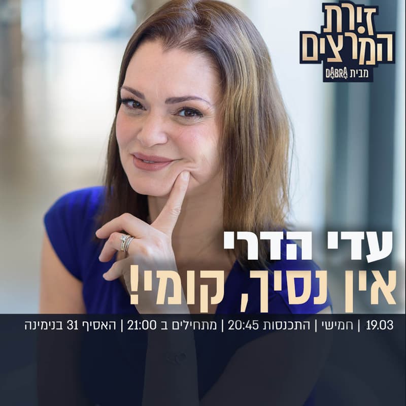 Cover Image for !עדי  הדרי - אין נסיך, קומי