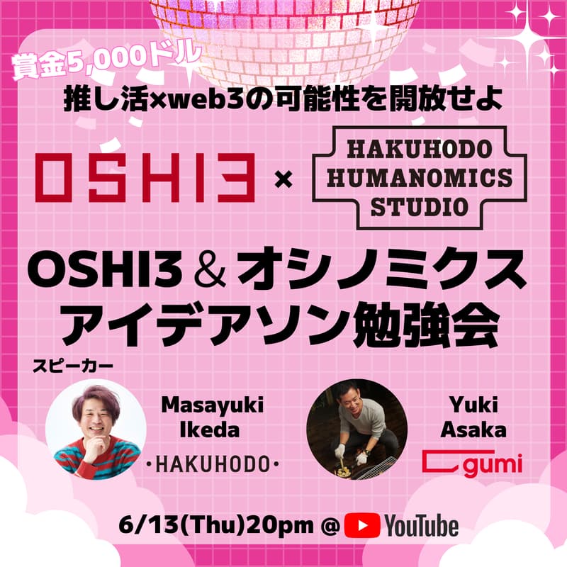 賞金5000ドル！推し活×web3の可能性を開放せよ🔥OSHI3＆オシノミクスアイデアソン勉強会のカバー画像