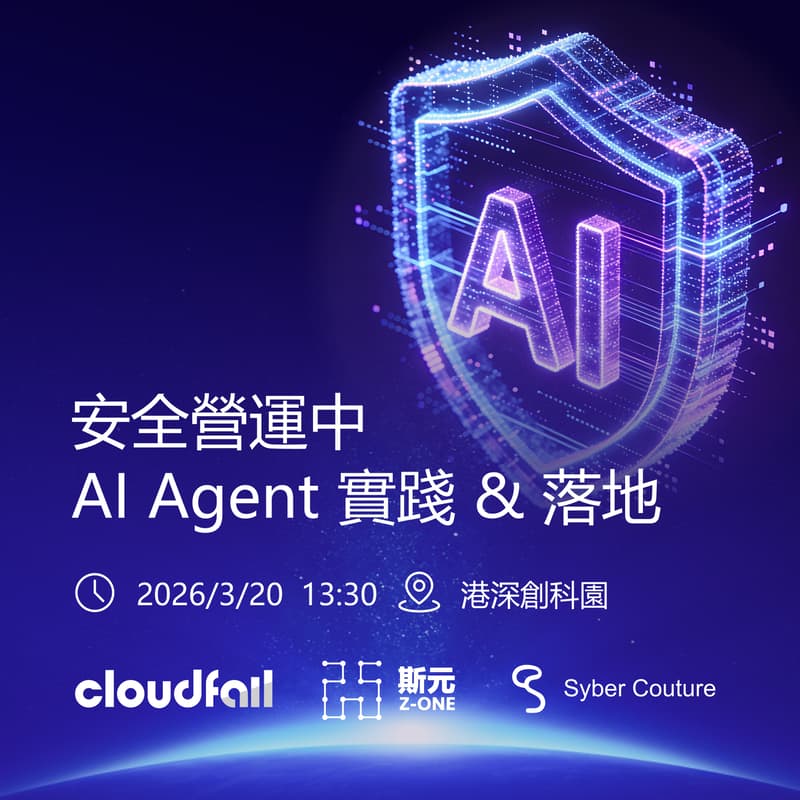 Cover Image for 安全營運中AI Agent 實踐 & 落地