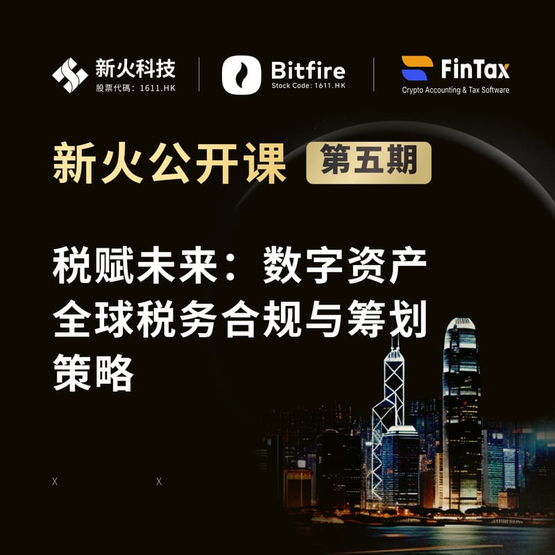 Cover Image for 新火公开课系列(第五期) ——「跨境新路径 —— 税赋未来：数字资产全球税务合规与筹划策略」