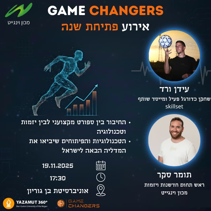 Cover Image for Game Changers - פתיחת שנה