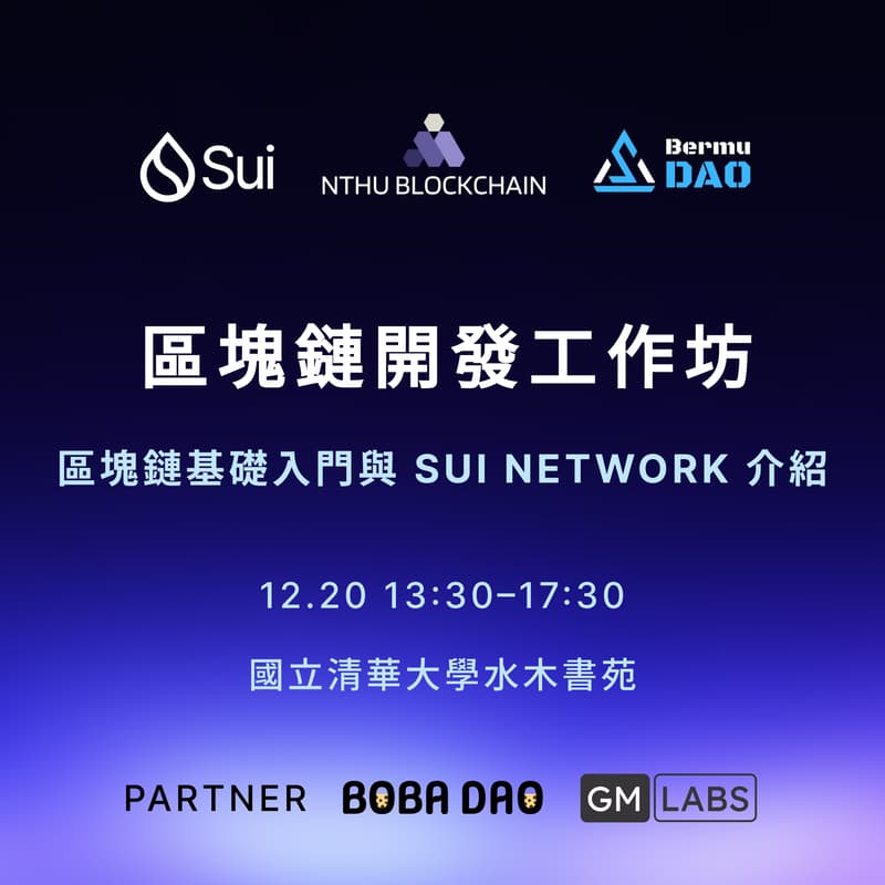 Cover Image for 清大區塊鏈社 x Sui 工作坊：入門生態基礎