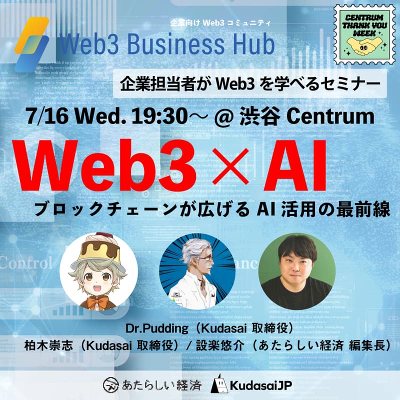 Cover Image for Web3×AI ブロックチェーンが広げるAI活用の最前線（7/16 19:30〜 @渋谷）