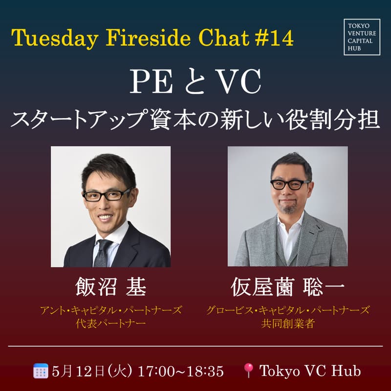 Cover Image for Tuesday Fireside Chat #14 「PEとVC -スタートアップ資本の新しい役割分担」
