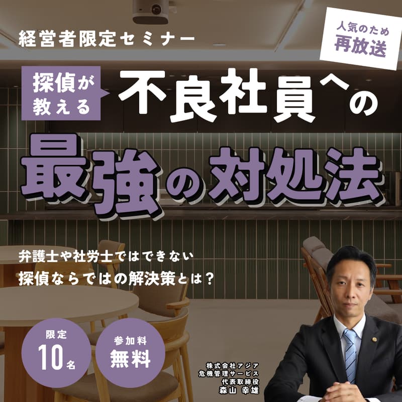 【経営者限定・オフラインイベント】『探偵が教える「不良社員への最強の対処法」〜弁護士や社労士ではできない、探偵ならではの解決策とは？〜』を見ながら経営者同士で語ろうのカバー画像