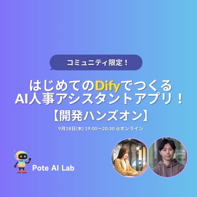 Cover Image for はじめてのDifyでつくるAI人事アシスタントアプリ！【開発ハンズオン】