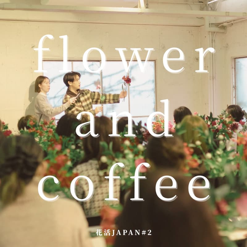 Cover Image for 【花活JAPAN#2】 花とコーヒーで丁寧な朝活イベント