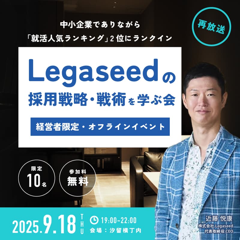 Cover Image for 【経営者限定・オフラインイベント】『中小企業でありながら「就活人気ランキング」2位にランクインしているLegaseedの採用戦略・戦術を学ぶ会』を見ながら経営者同士で語ろう