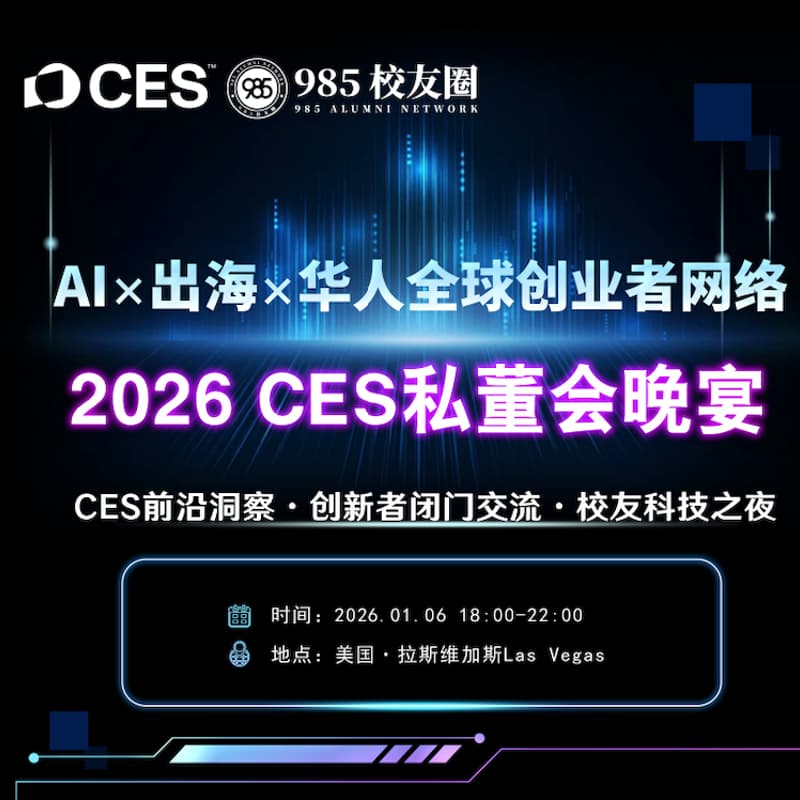 985校友圈2026CES私董会晚宴 985 University Alumni Network 2026 CES Private Board Meeting Dinner 的封面图片