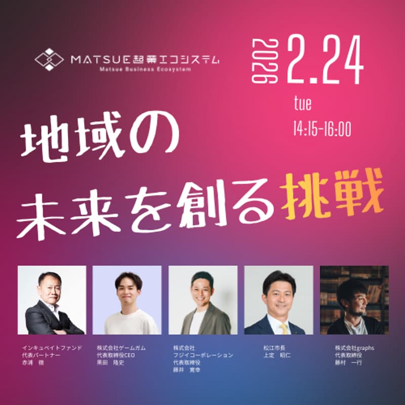 Cover Image for 【MATSUE起業エコシステムコンソーシアム特別イベント】地域の未来を創る挑戦
