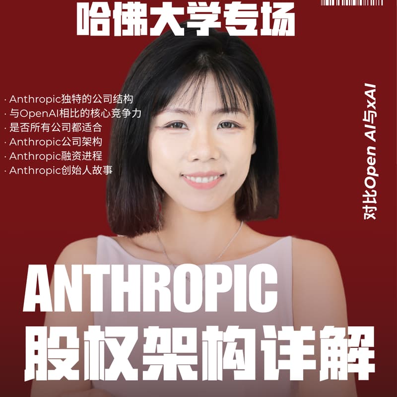 Cover Image for 哈佛大学Anthropic股权结构 对比OpenAI与xAI