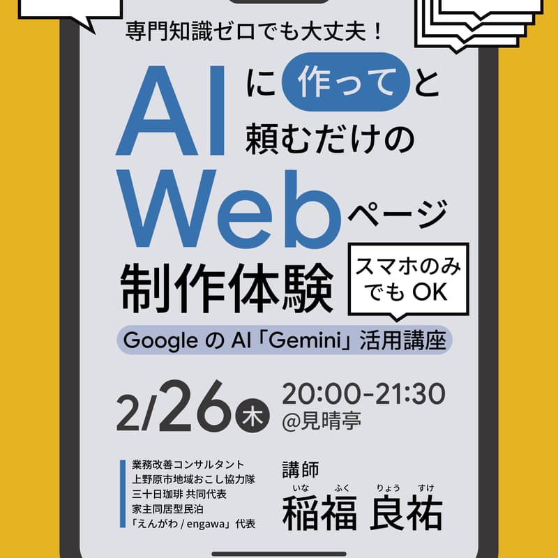 Cover Image for マナビバVol.45 『専門知識ゼロでも大丈夫!AIに「作って」と頼むだけのWebページ制作体験』〜 GoogleのAI「Gemini」活用講座 〜