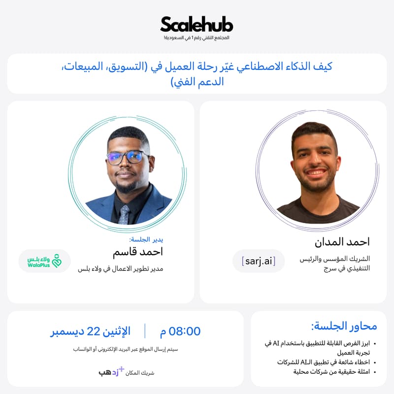 Cover Image for كيف الذكاء الاصطناعي غير رحلة العميل في التسويق والمبيعات والدعم الفني | لقاء سكيل هب