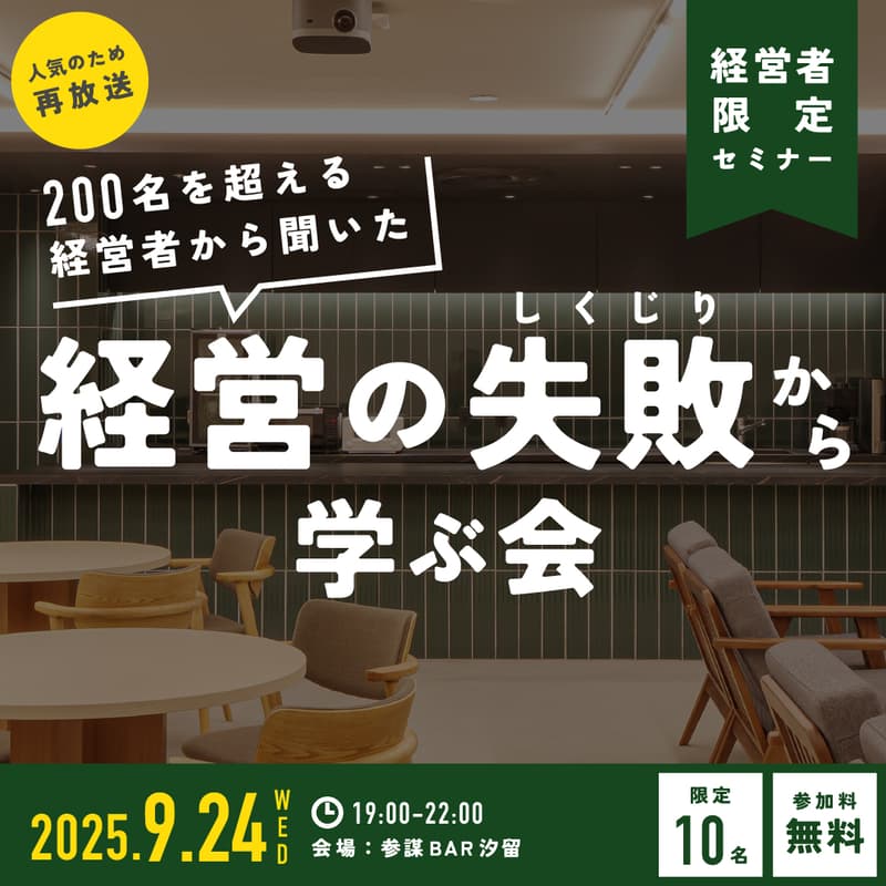 Cover Image for 【経営者限定・オフラインイベント】『しくじり経営者®に学ぶ！経営者から聞いた200エピソード以上の「経営の失敗（しくじり）」から学ぶ会』を見て経営者同士で語ろう