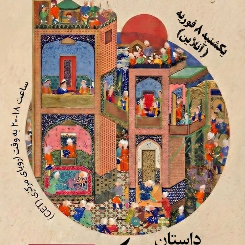 Cover Image for جمع‌‌خوانی آنلاین: داستان ضحاک در شاهنامه