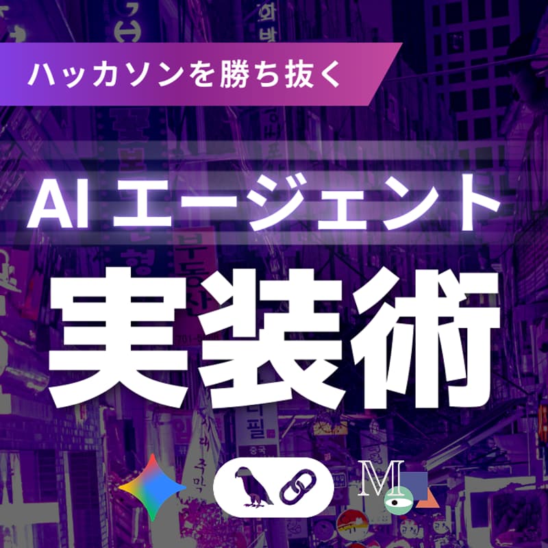 Cover Image for ハッカソンを勝ち抜く「AIエージェント」実装術