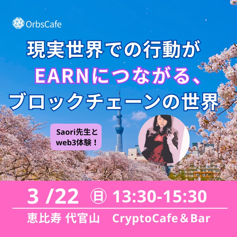 Cover Image for OrbsCafe#19　現実世界の行動がEARNにつながる。〜Move-to-Earnで遊ぶブロックチェーンの世界〜