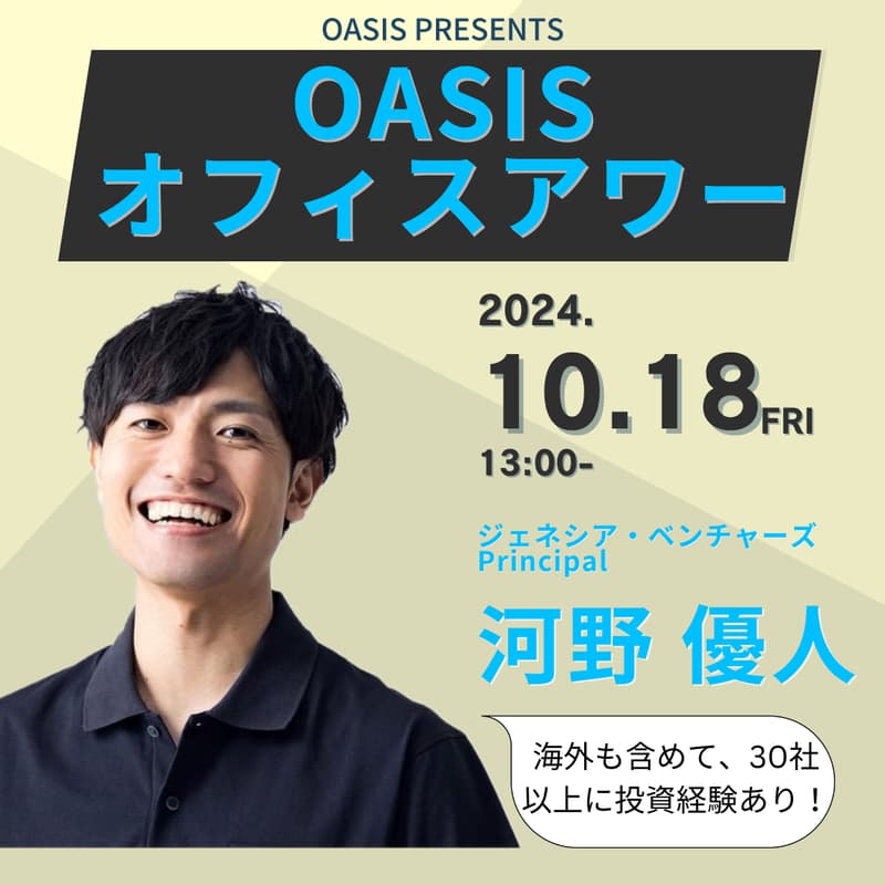 Cover Image for OASISオフィスアワー　河野 優人先輩