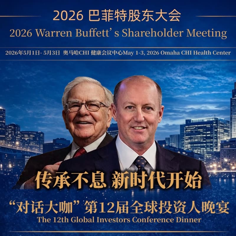 Cover Image for 2026巴菲特股东大会-第12届全球投资人晚宴