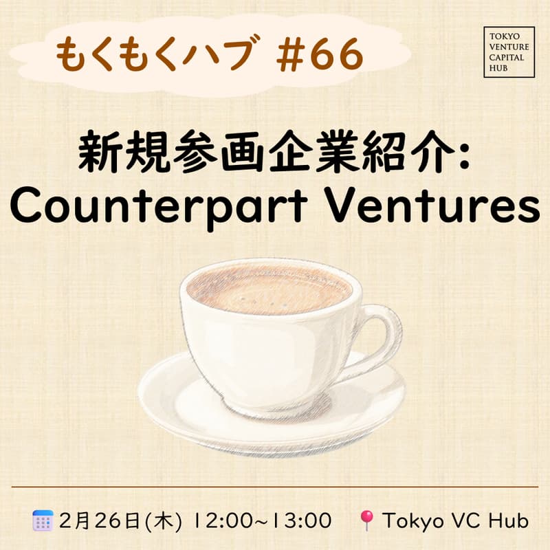 Cover Image for もくもくハブ＃66「新規参画企業紹介 Counterpart Ventures」