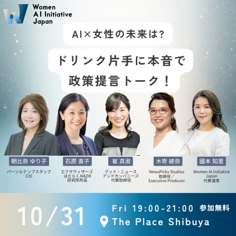 Cover Image for AI×女性の未来は？ドリンク片手に本音で政策提言トーク！by WAIJ #23