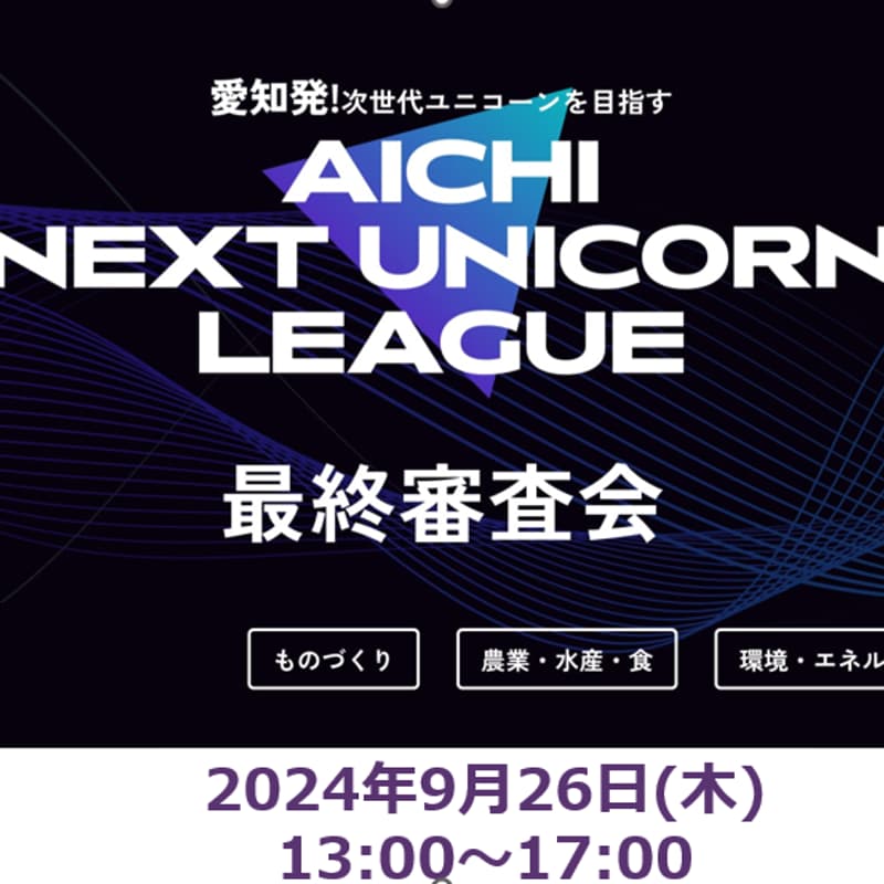 愛知県主催スタートアップビジネスプランコンテスト「AICHI NEXT UNICORN LEAGUE」最終審査会‐ピッチコンテスト(シーズン1)のカバー画像
