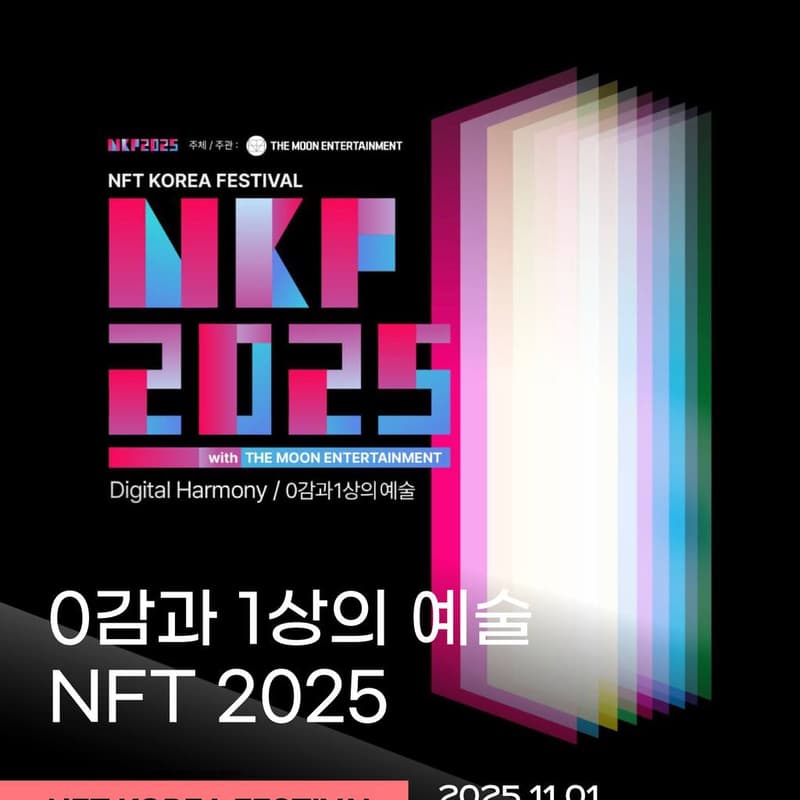 Cover Image for NFT KOREA FESTIVAL 2025