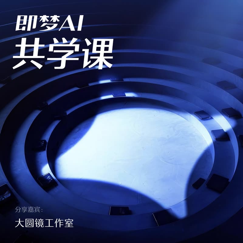 即梦AI 共学课 × 大圆镜工作室 的封面图片