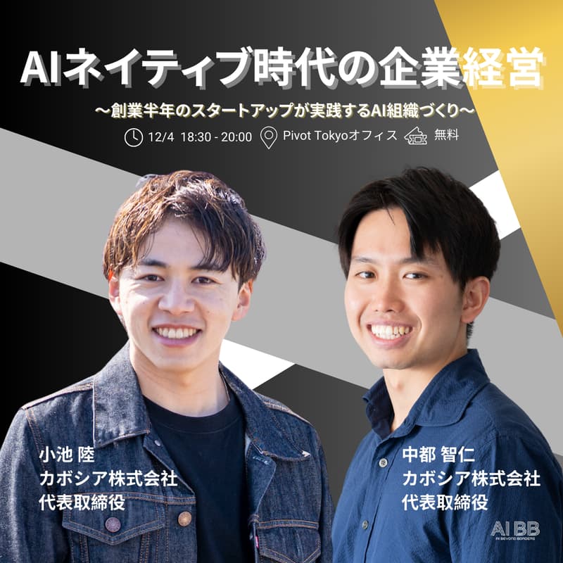 Cover Image for AIネイティブ時代の企業経営 ～創業半年のスタートアップが実践するAI組織づくり～
