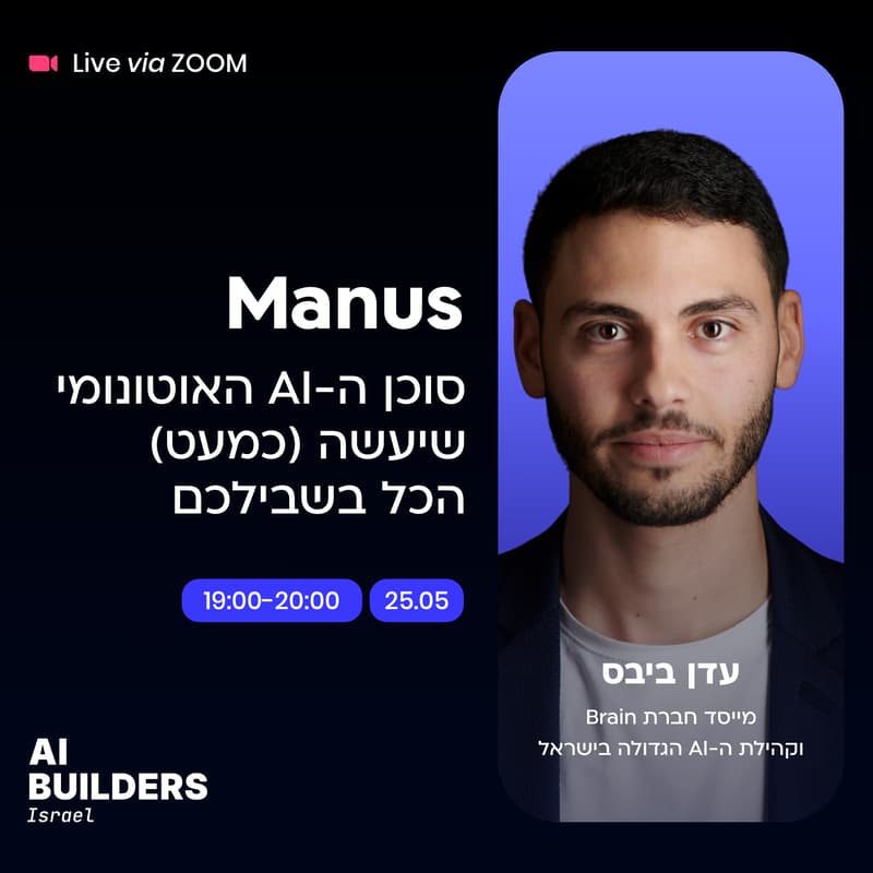 Cover Image for Manus: סוכן הבינה המלאכותית האוטונומי שיעשה (כמעט) הכל בשבילכם