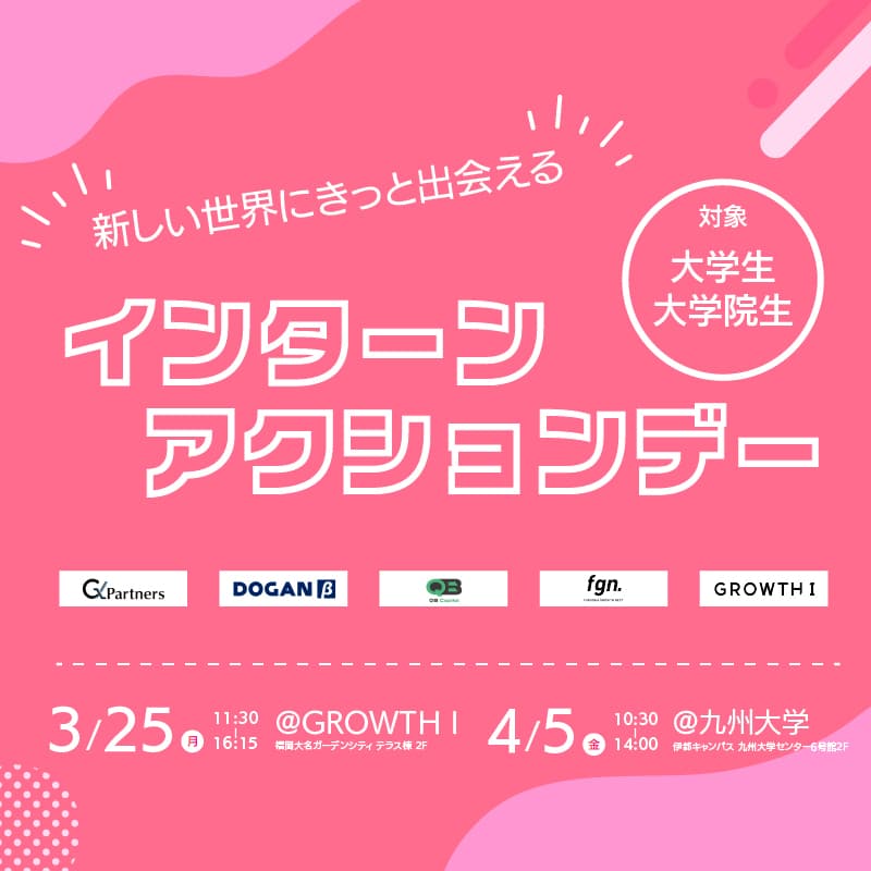 Cover Image for 「インターンアクションデー」in GROWTHⅠ（グロース・ワン）