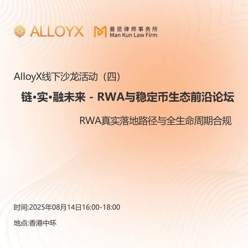 AlloyX线下沙龙系列 (四)「链·实·融未来 — RWA与稳定币生态前沿论坛」 的封面图片