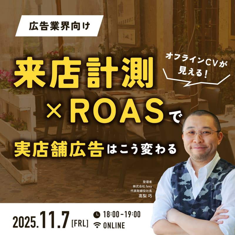 Cover Image for 【広告業界向け】オフラインCVが見える！来店計測×ROASで実店舗広告はこう変わる