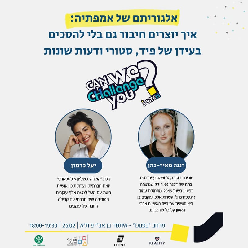 Cover Image for אלגוריתם של אמפתיה: איך יוצרים חיבור גם בלי להסכים בעידן של פיד, סטורי ודעות שונות