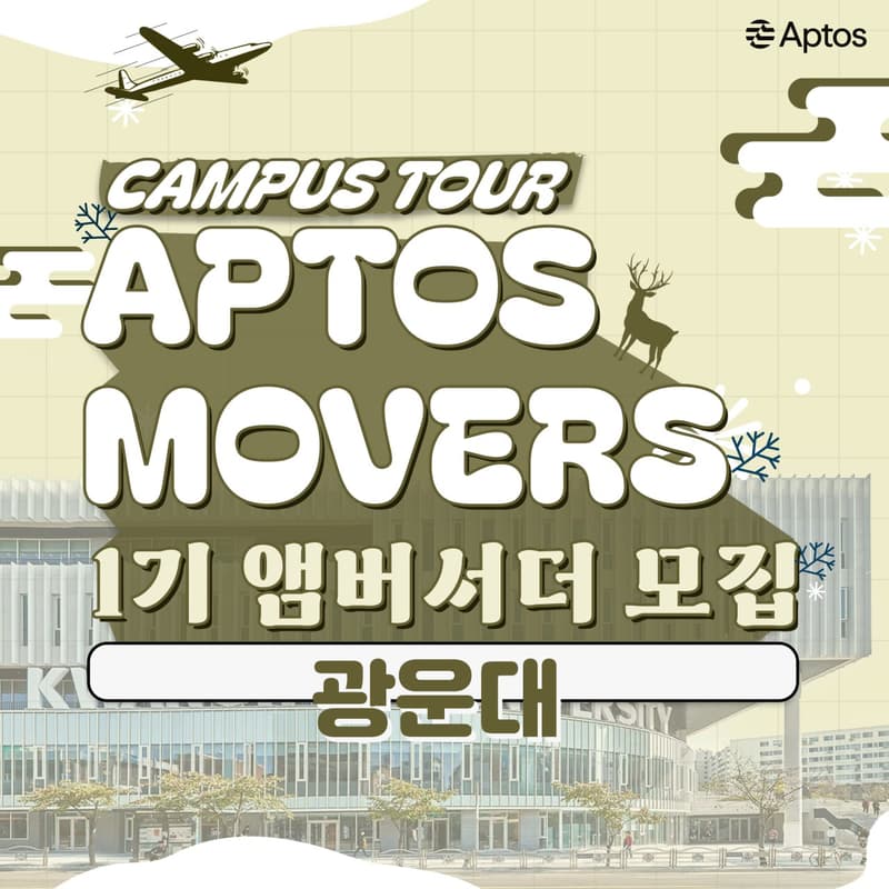 Cover Image for Aptos, Movers 앰버서더 1기 [광운대편]