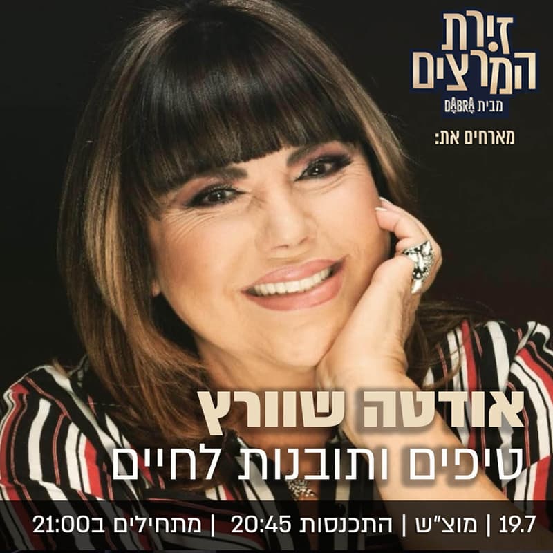 Cover Image for אודטה שוורץ - טיפים ותובנות לחיים מאודטה