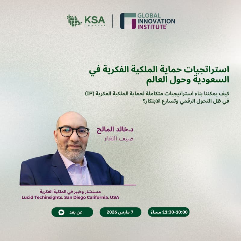 Cover Image for استراتيجيات حماية الملكية الفكرية في السعودية وحول العالم