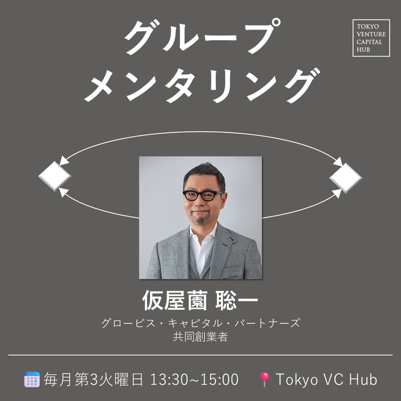 Cover Image for 【満員御礼】グループメンタリング#14（メンター: 仮屋薗 聡一氏）