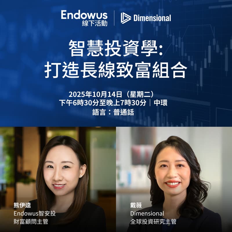 Cover Image for Endowus × Dimensional｜智慧投資學：打造長線致富組合
