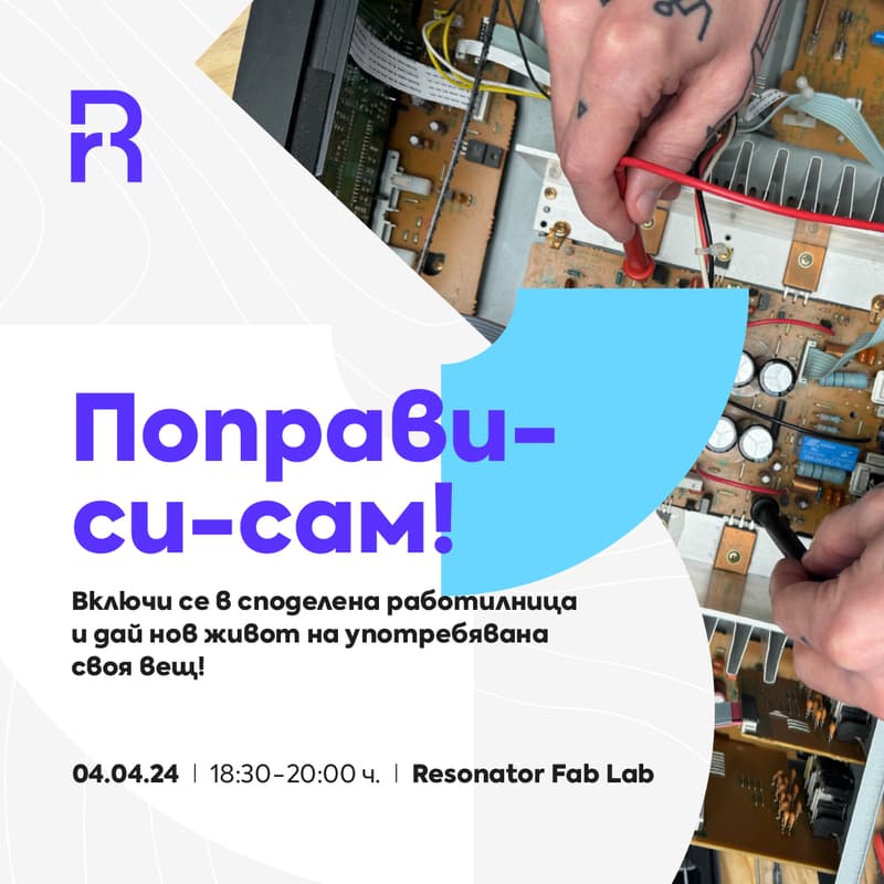 Cover Image for Поправи-си-сам! I Включи се в споделена работилница и дай нов живот на употребявана своя вещ! 