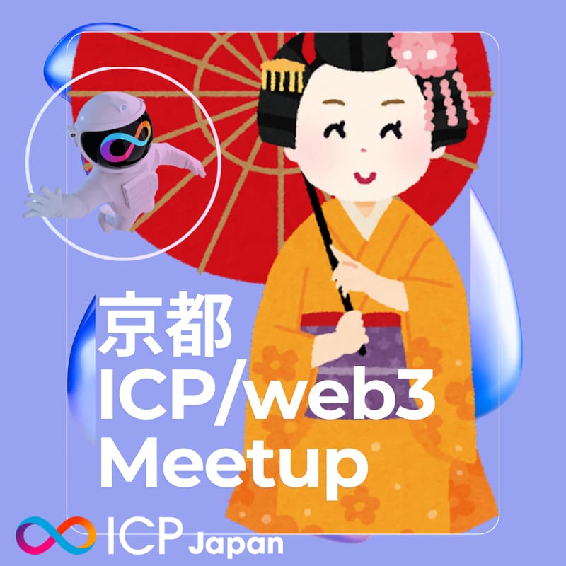 Cover Image for 【京都】ICP/web3 Meetup
