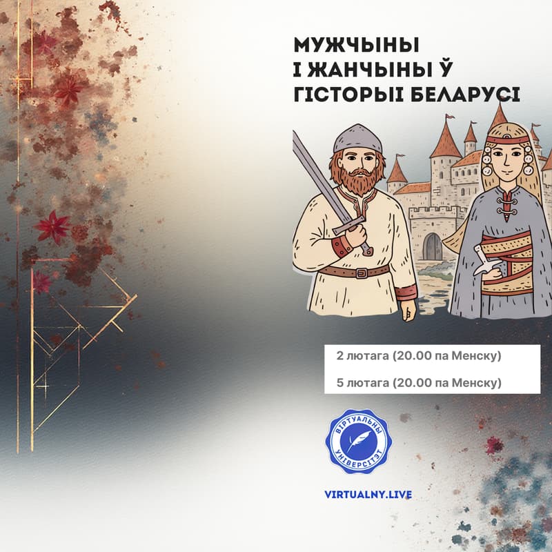 Cover Image for Мужчыны і жанчыны ў гісторыі Беларусі