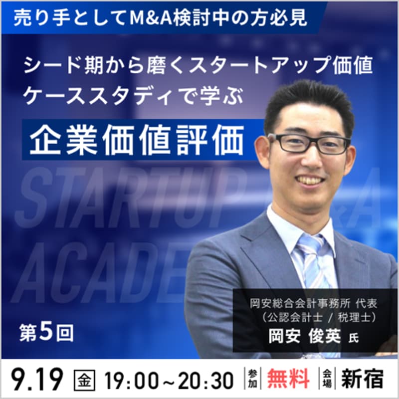 Cover Image for 【第5回】シード期から磨くスタートアップ価値─ケーススタディで学ぶ企業価値評価-